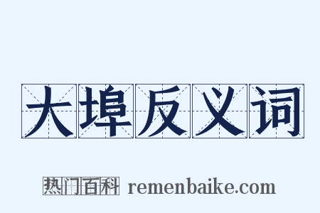 大埠反义词是什么意思的图片